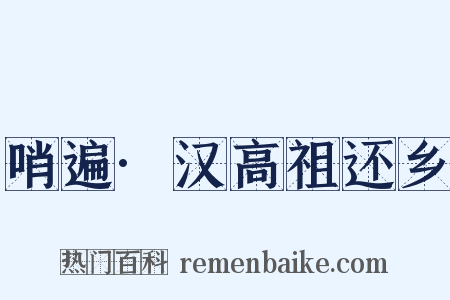 哨遍·汉高祖还乡是什么意思的图片